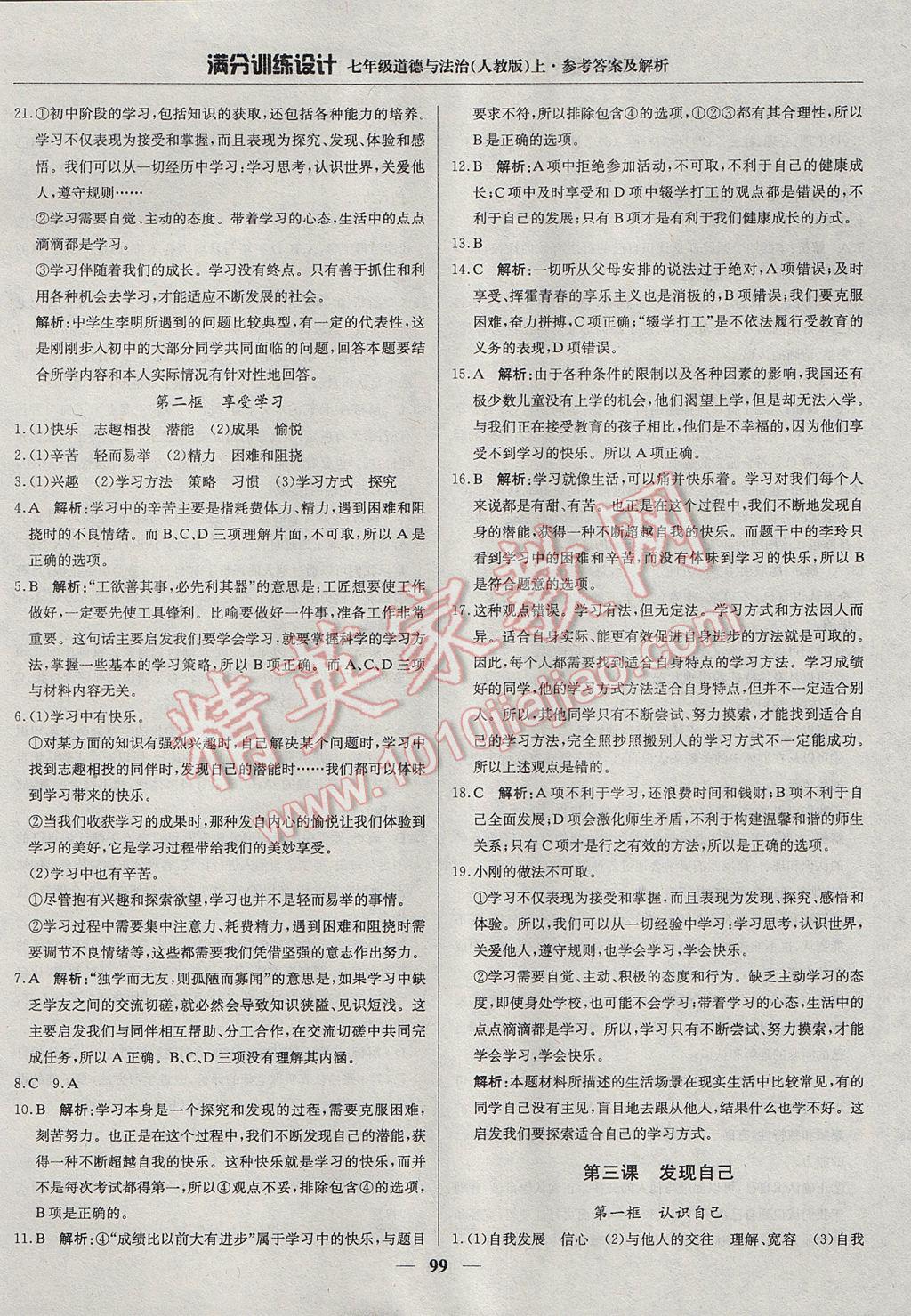 2017年滿分訓(xùn)練設(shè)計七年級道德與法治上冊人教版 參考答案第4頁