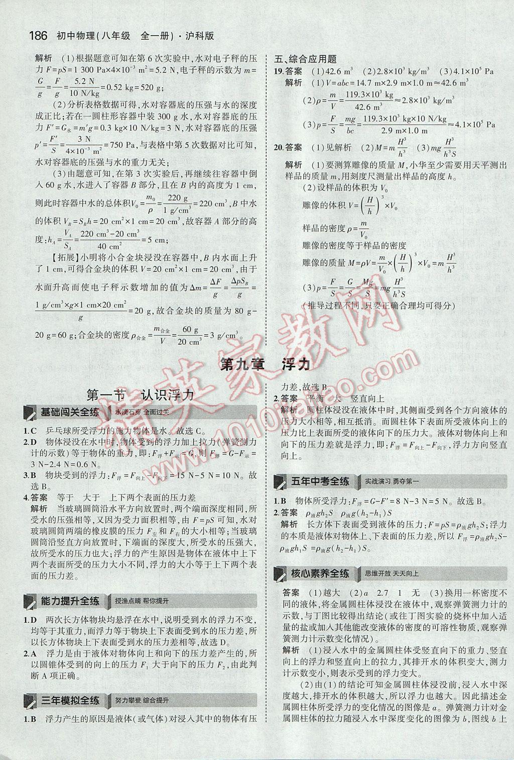 2017年5年中考3年模拟初中物理八年级全一册沪科版 参考答案第40页