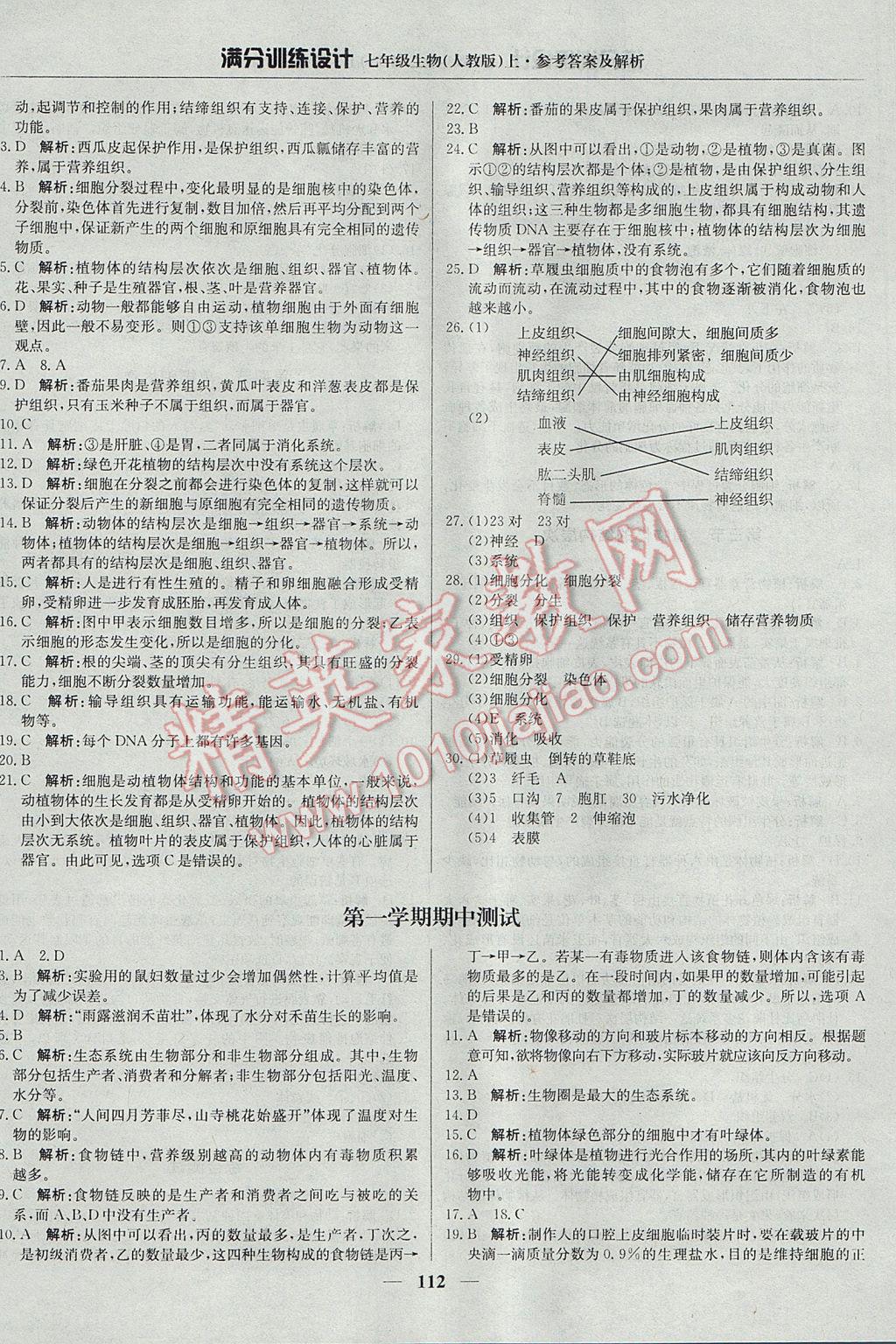 2017年滿分訓(xùn)練設(shè)計七年級生物上冊人教版 參考答案第9頁