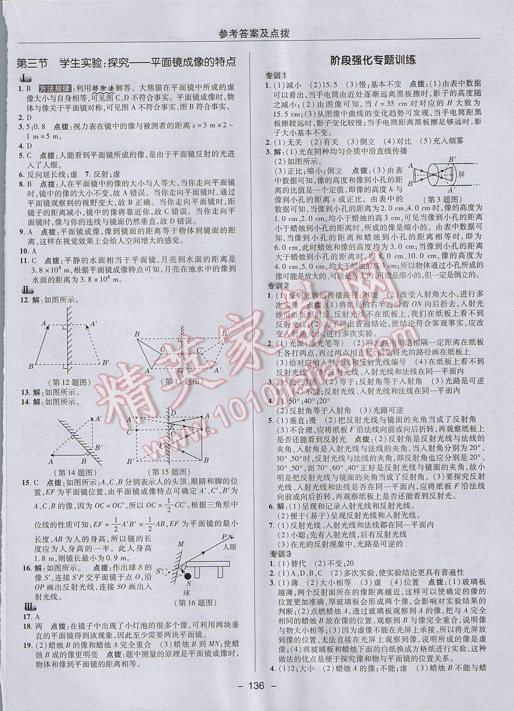 2017年綜合應(yīng)用創(chuàng)新題典中點(diǎn)八年級物理上冊北師大版 參考答案第18頁