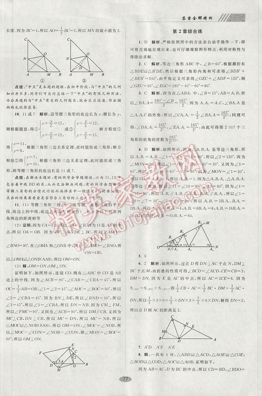 2017年初中数学小题狂做八年级上册苏科版巅峰版 参考答案第9页