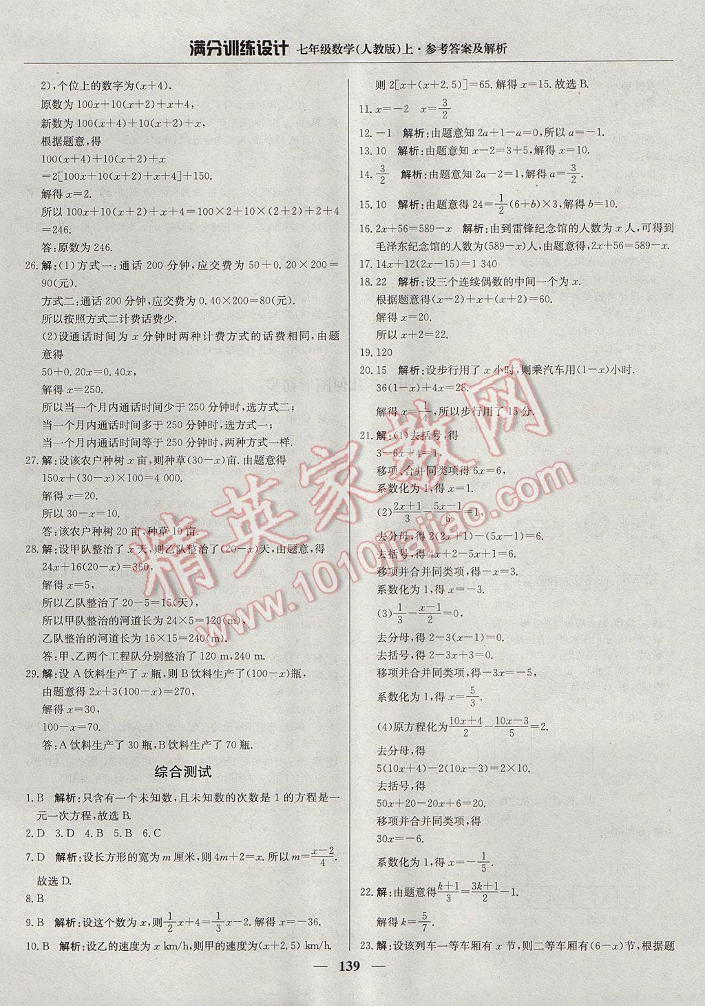 2017年滿分訓練設計七年級數(shù)學上冊人教版 參考答案第20頁