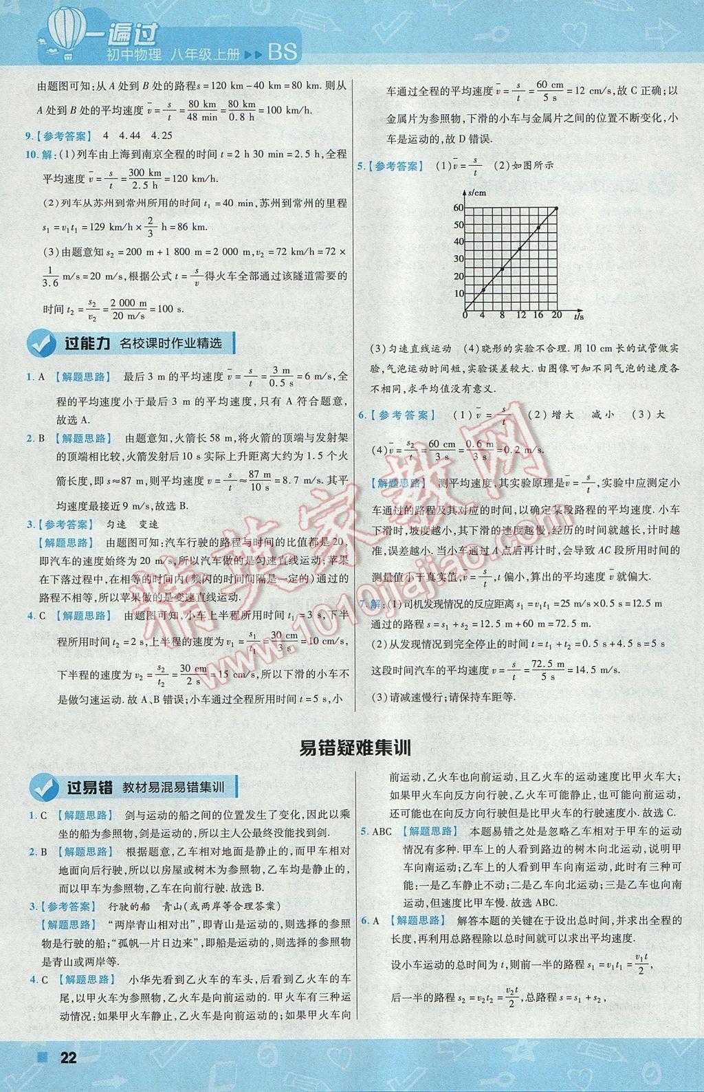 2017年一遍过初中物理八年级上册北师大版 参考答案第22页