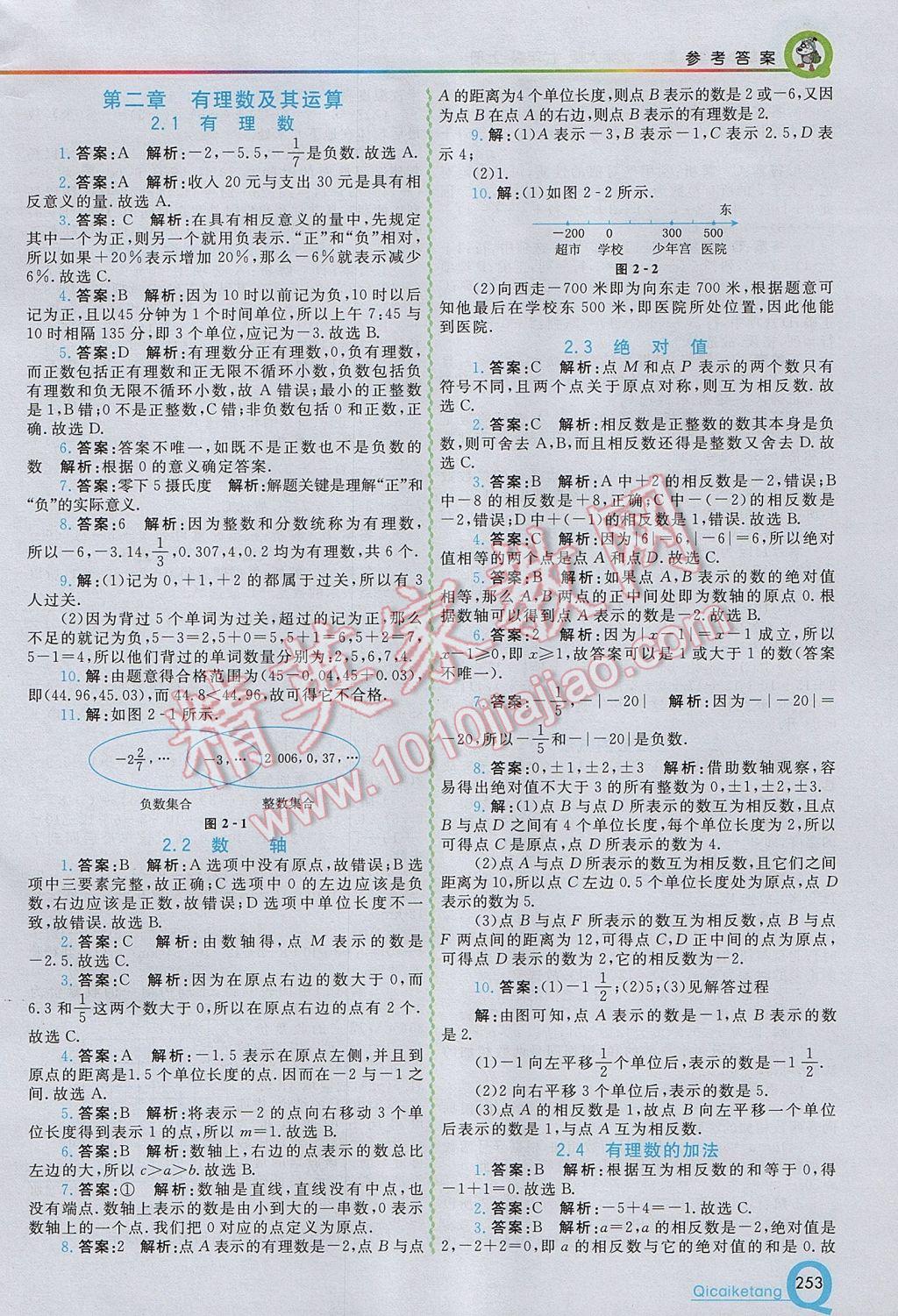 2017年初中一点通七彩课堂七年级数学上册北师大版 参考答案第3页