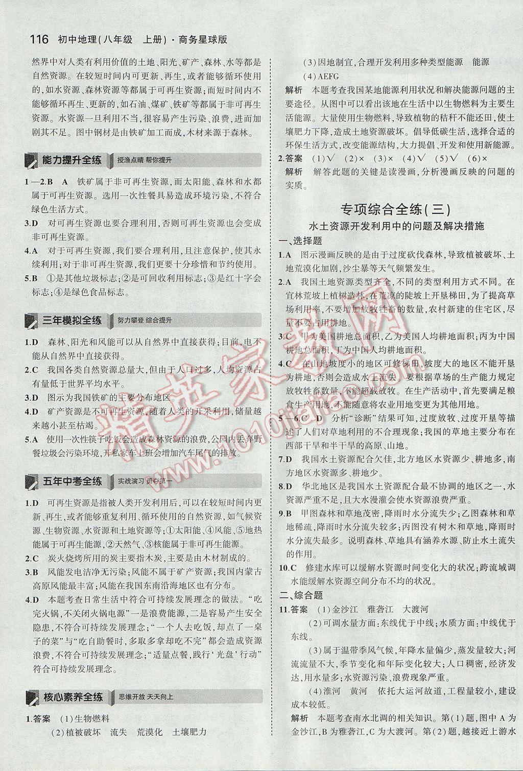 2017年5年中考3年模擬初中地理八年級上冊商務星球版 參考答案第17頁