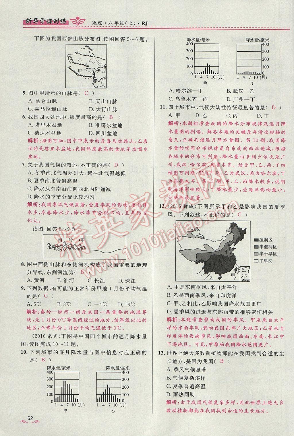 2017年奪冠百分百新導(dǎo)學(xué)課時(shí)練八年級地理上冊人教版 第二章第80頁