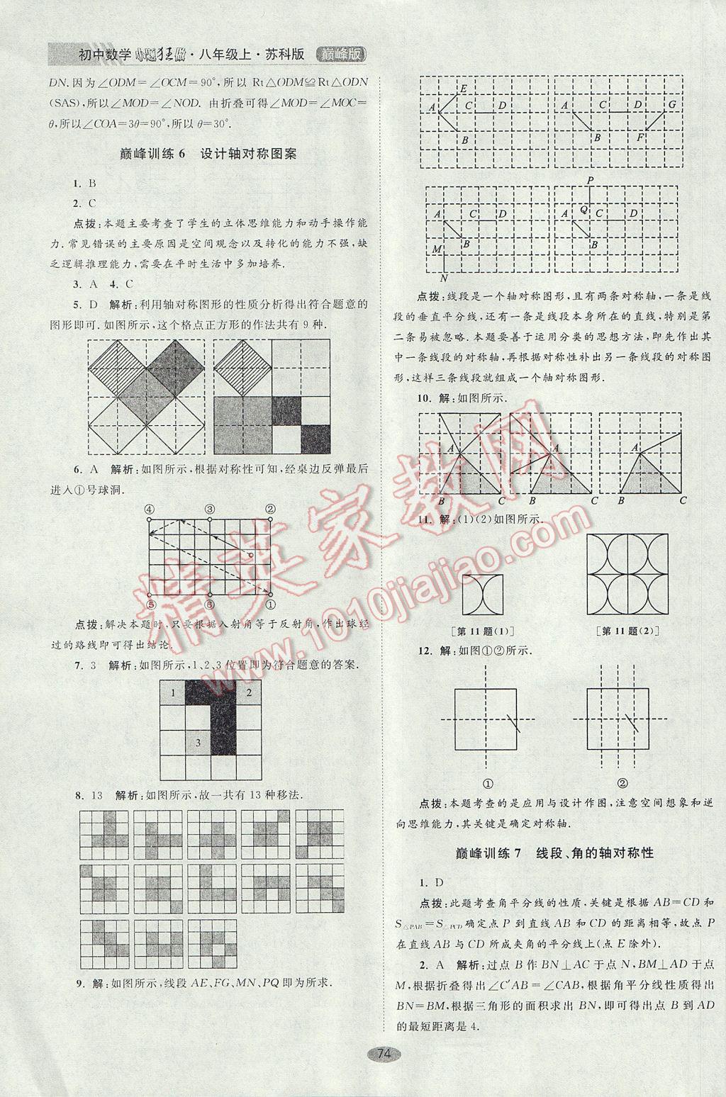 2017年初中数学小题狂做八年级上册苏科版巅峰版 参考答案第6页