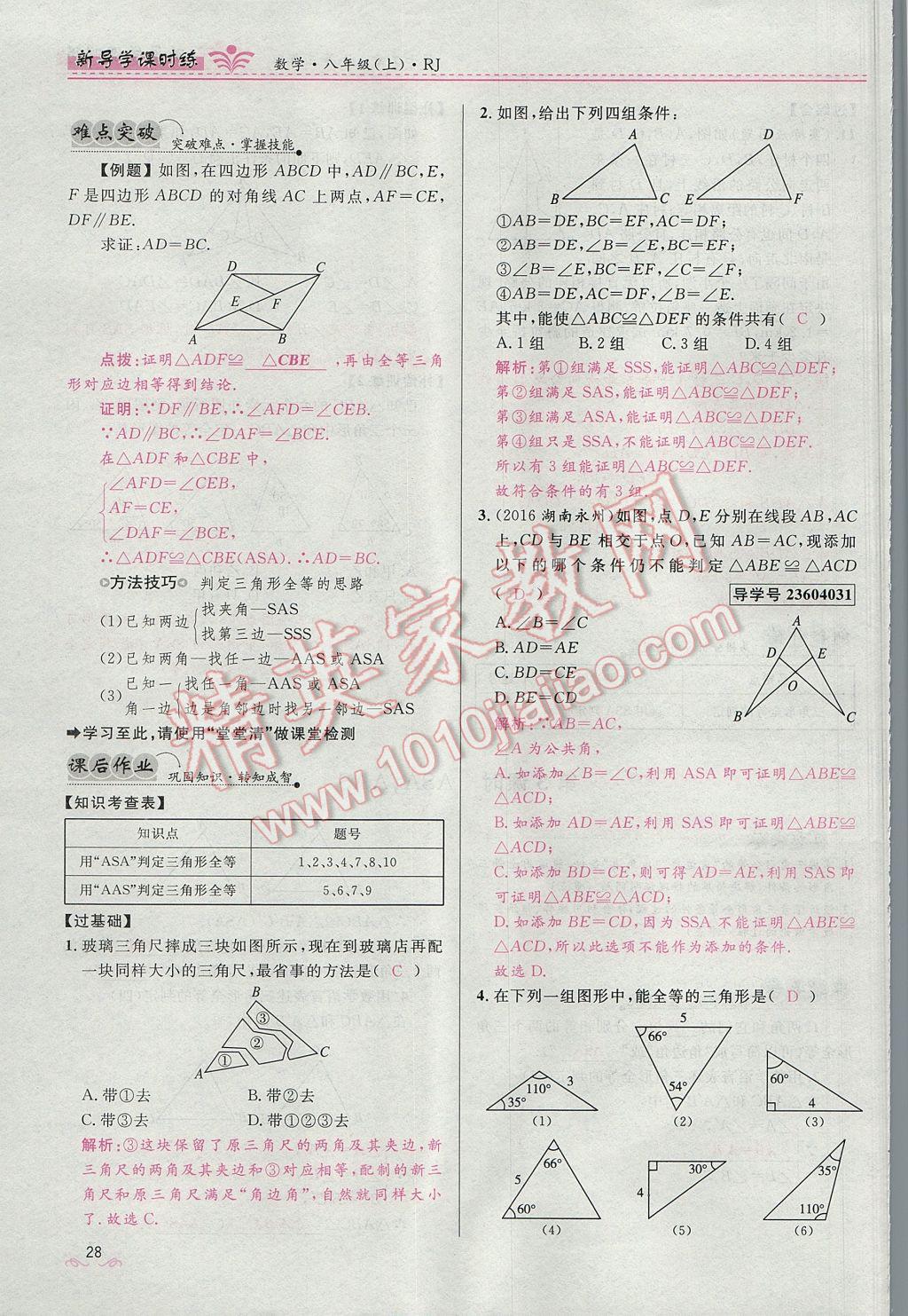 2017年奪冠百分百新導(dǎo)學(xué)課時(shí)練八年級(jí)數(shù)學(xué)上冊(cè)人教版 第十二章 全等三角形第96頁(yè)