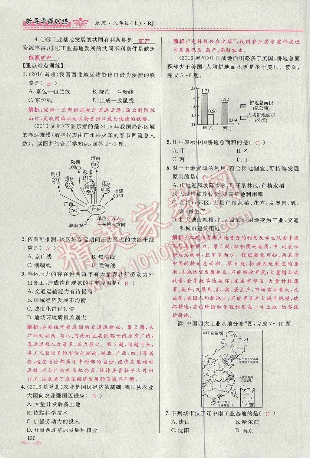 2017年奪冠百分百新導(dǎo)學(xué)課時(shí)練八年級(jí)地理上冊人教版 第四章第126頁