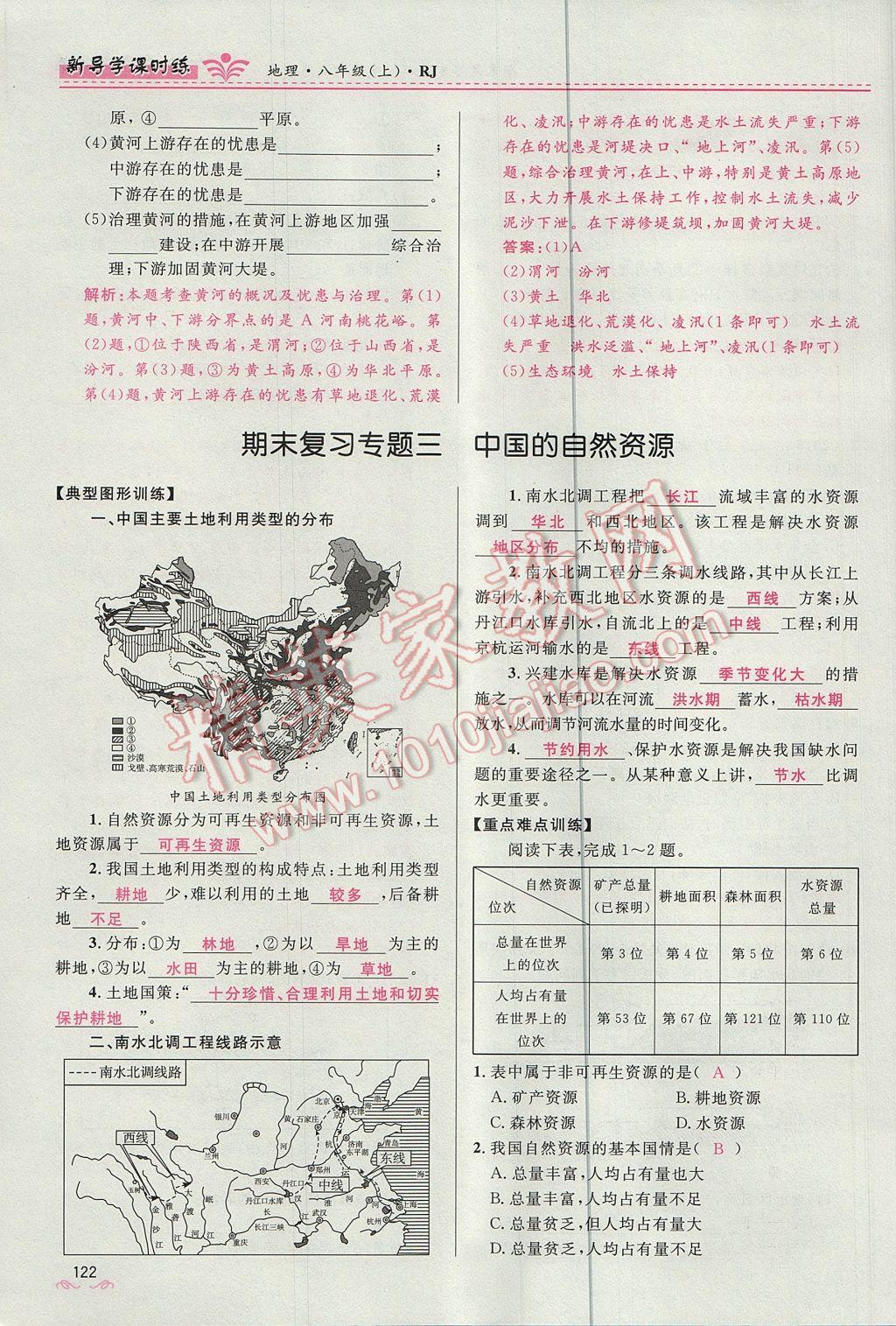 2017年奪冠百分百新導(dǎo)學(xué)課時(shí)練八年級地理上冊人教版 第四章第122頁