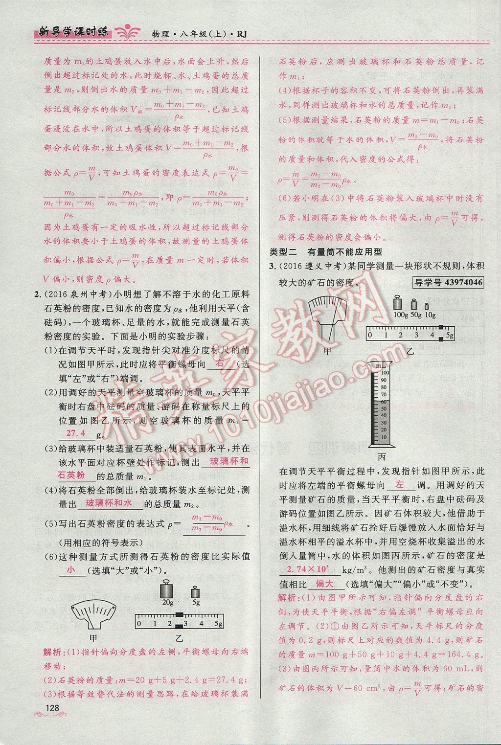 2017年奪冠百分百新導(dǎo)學(xué)課時(shí)練八年級(jí)物理上冊(cè)人教版 第六章 質(zhì)量與密度第134頁(yè)