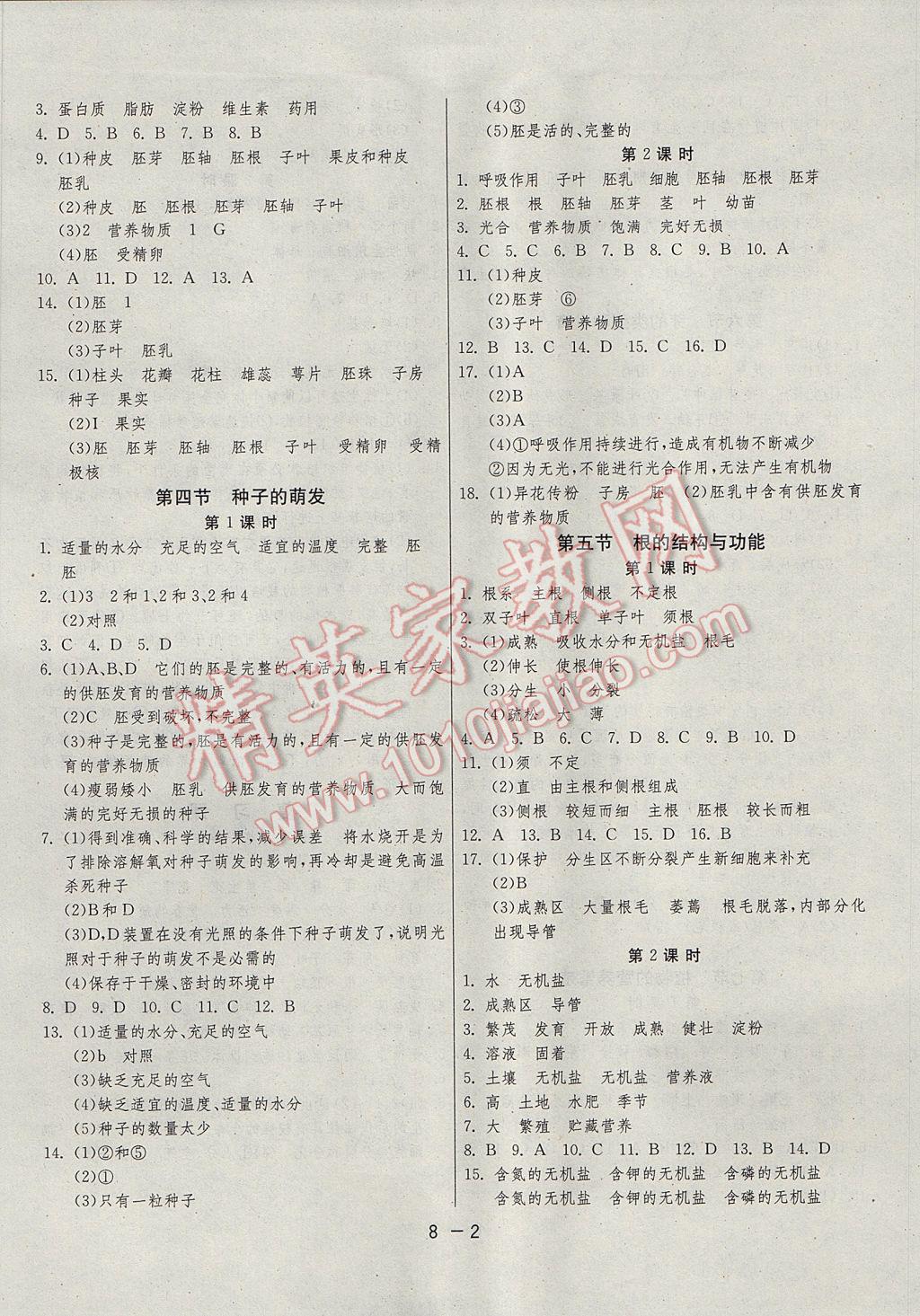 2017年1课3练单元达标测试八年级生物学上册济南版 参考答案第2页