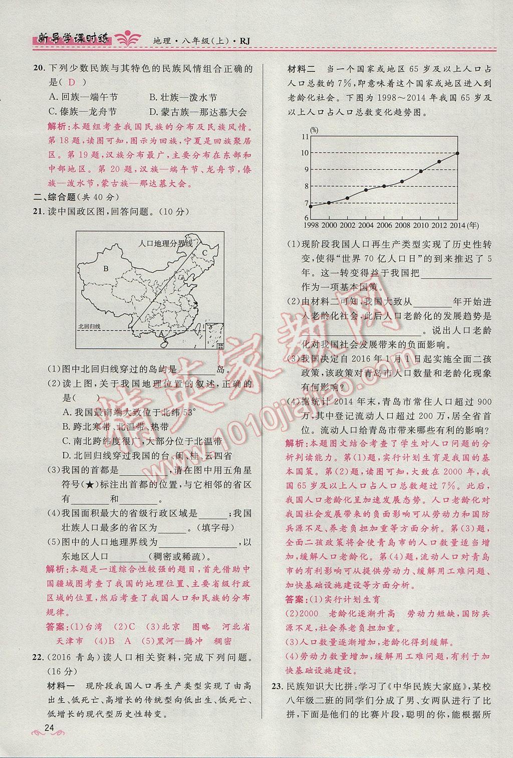 2017年奪冠百分百新導(dǎo)學(xué)課時(shí)練八年級(jí)地理上冊(cè)人教版 第一章第24頁(yè)