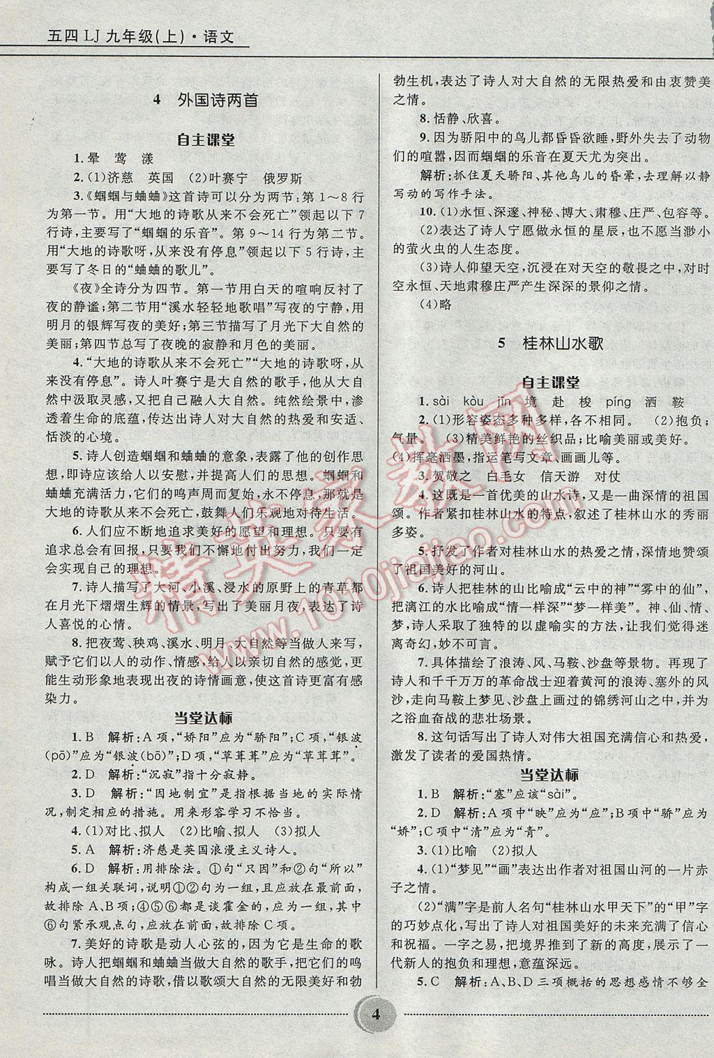 2017年奪冠百分百初中精講精練九年級語文上冊魯教版五四制 參考答案第4頁