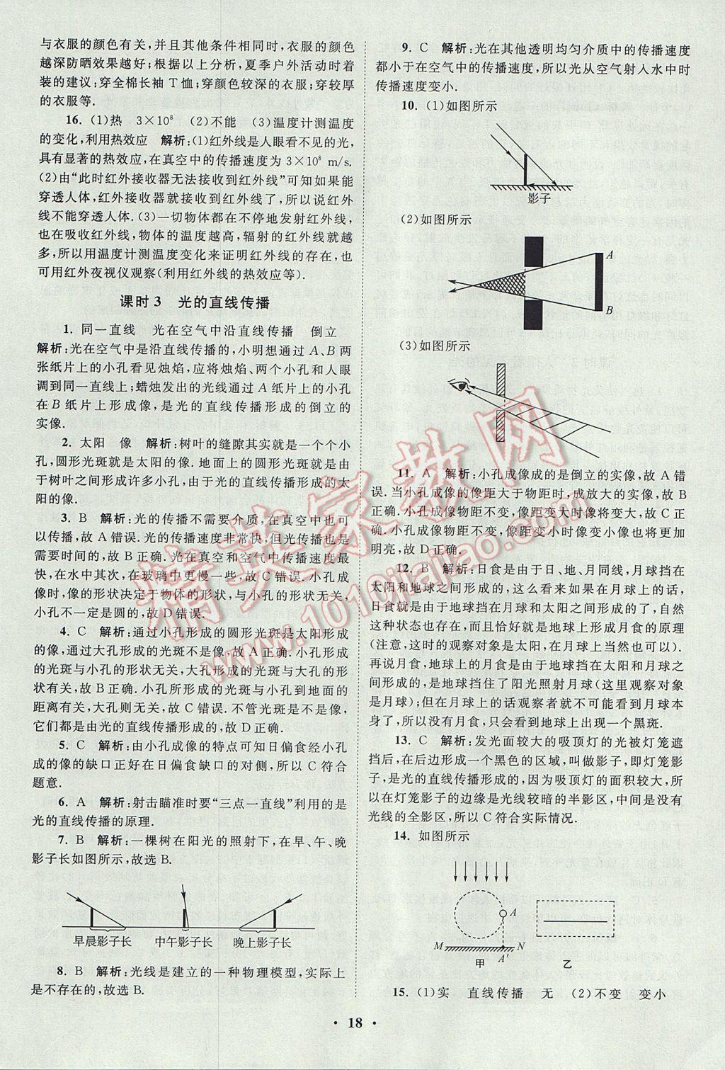 2017年初中物理小题狂做八年级上册苏科版提优版 参考答案第18页