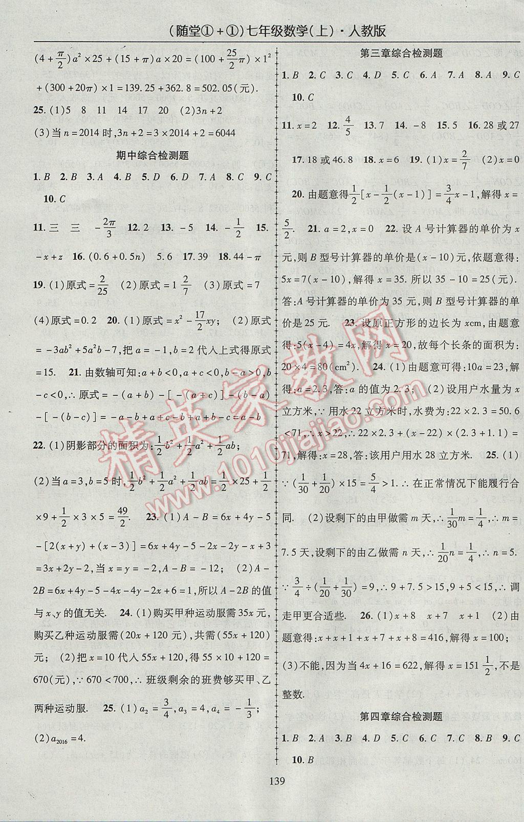 2017年随堂1加1导练七年级数学上册人教版 参考答案第15页