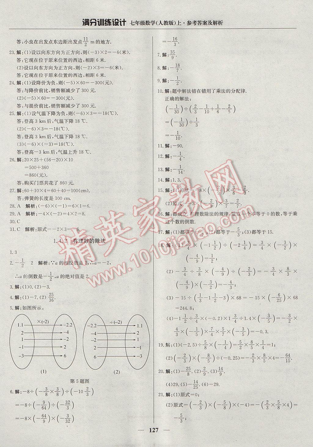 2017年满分训练设计七年级数学上册人教版 参考答案第8页