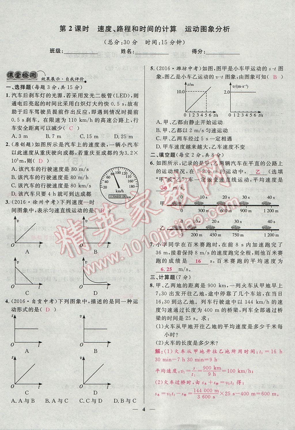 2017年奪冠百分百新導(dǎo)學(xué)課時(shí)練八年級物理上冊人教版 堂堂清課堂檢測第4頁