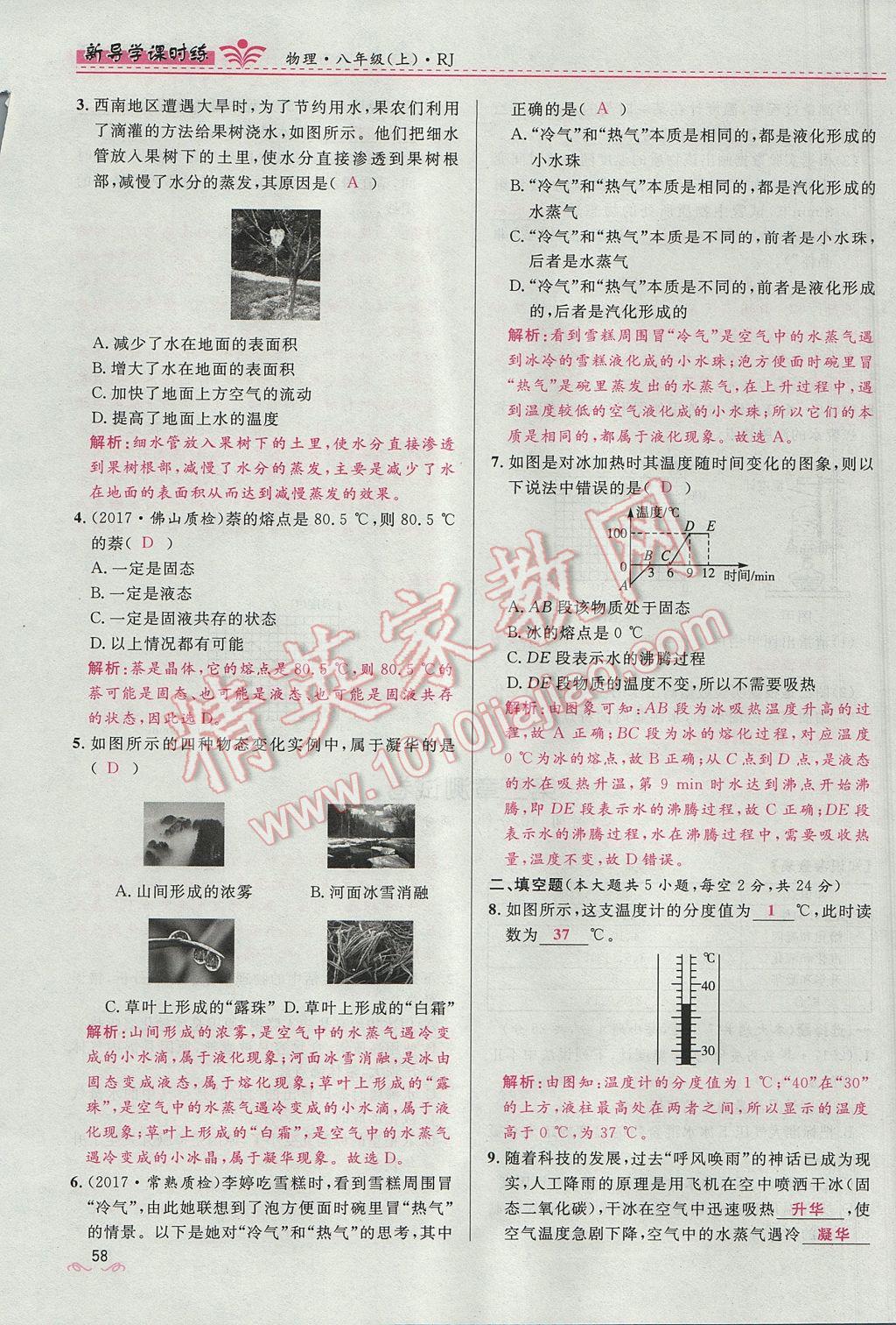 2017年奪冠百分百新導學課時練八年級物理上冊人教版 第三章 物態(tài)變化第71頁