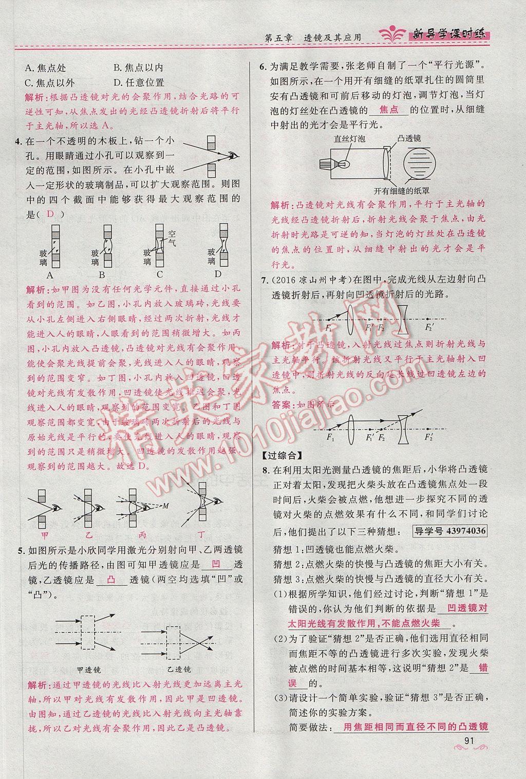 2017年奪冠百分百新導(dǎo)學(xué)課時練八年級物理上冊人教版 第五章 透鏡及其應(yīng)用第97頁