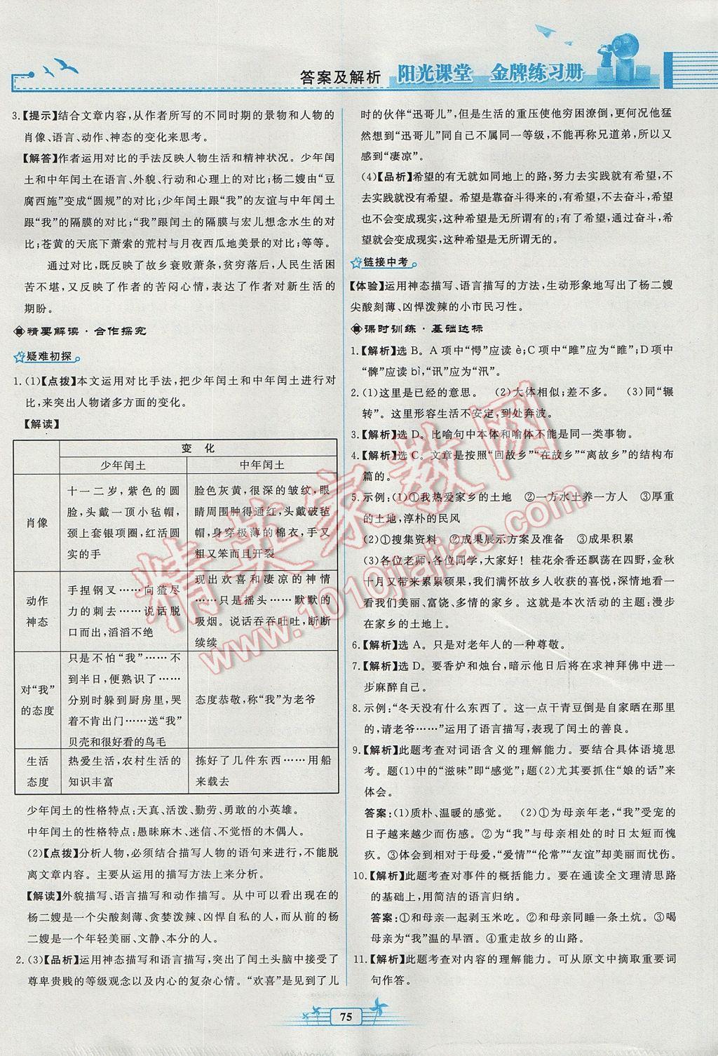 2017年阳光课堂金牌练习册九年级语文上册人教版福建专版 参考答案第7页