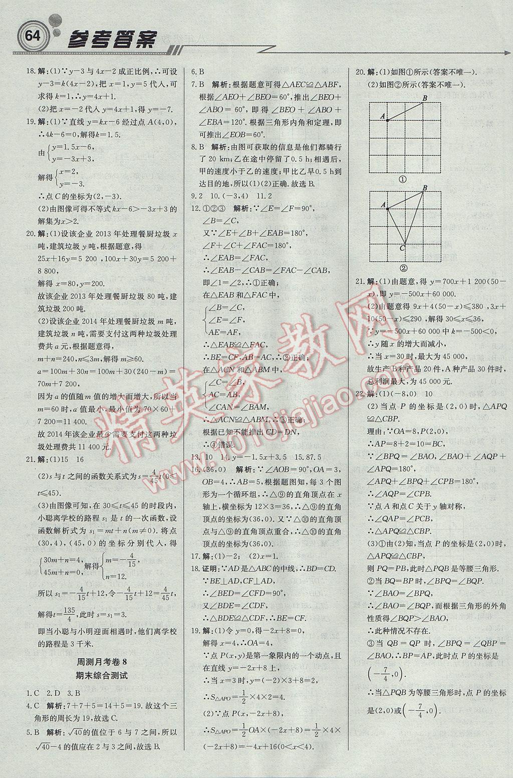 2017年輕巧奪冠周測(cè)月考直通中考八年級(jí)數(shù)學(xué)上冊(cè)蘇科版 參考答案第16頁