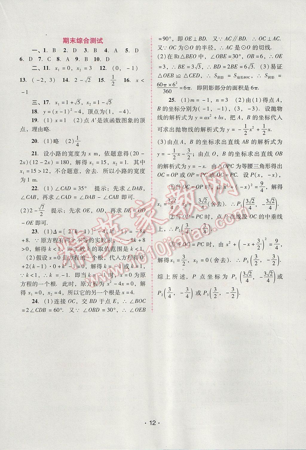 2017年自主与互动学习新课程学习辅导九年级数学上册人教版 参考答案第12页