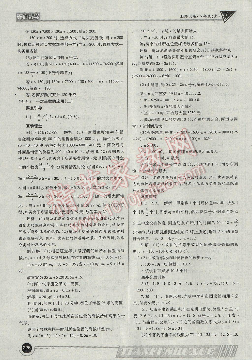 2017年天府?dāng)?shù)學(xué)八年級上冊北師大版 參考答案第29頁