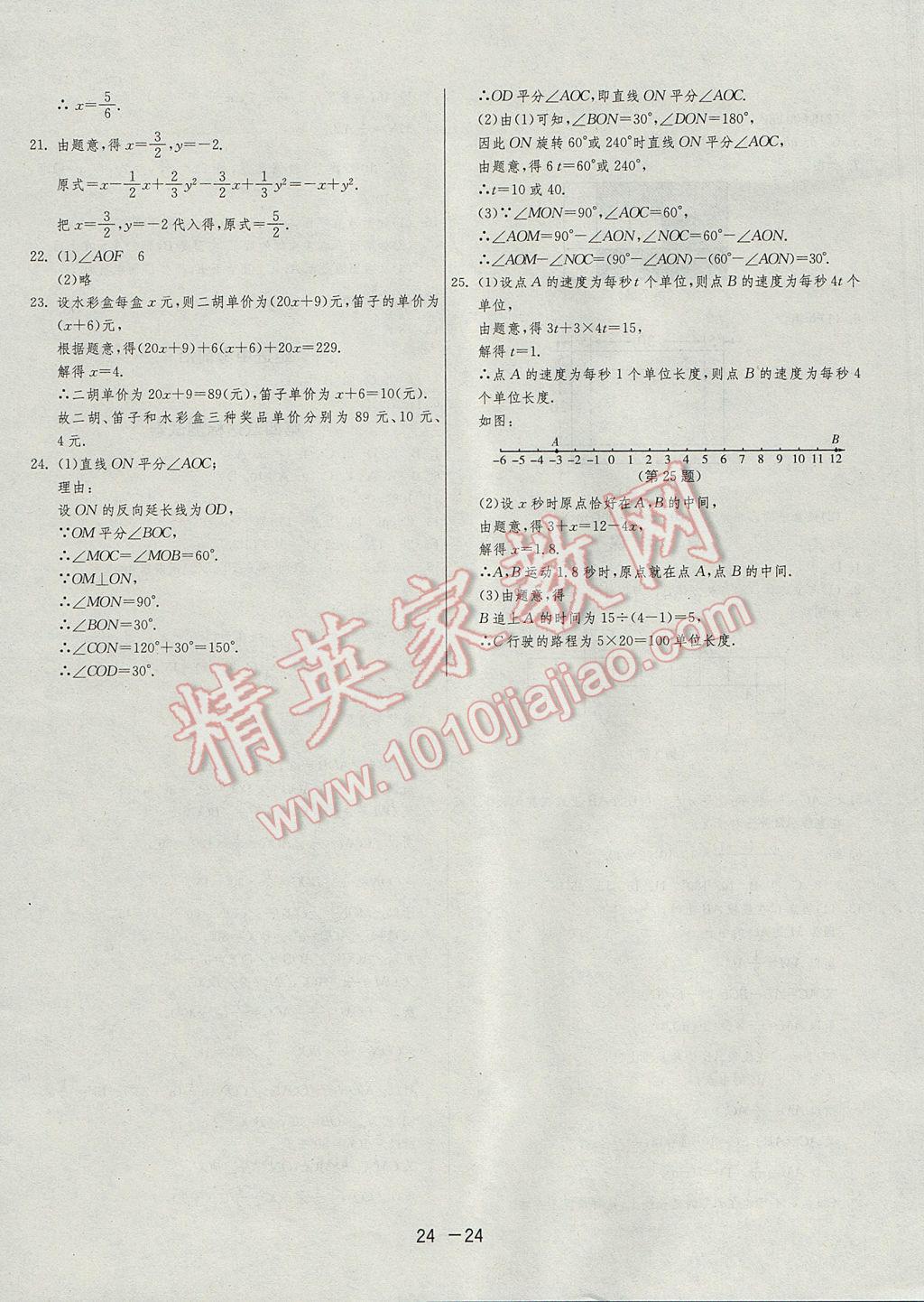 2017年1课3练单元达标测试七年级数学上册人教版 参考答案第24页