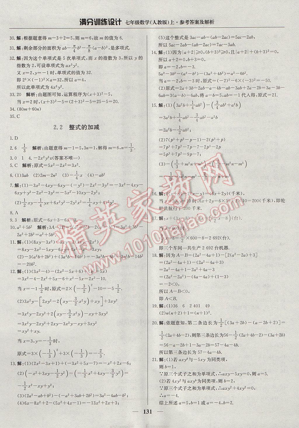 2017年满分训练设计七年级数学上册人教版 参考答案第12页