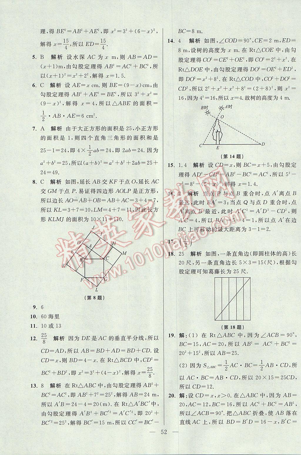 2017年初中數(shù)學(xué)小題狂做八年級(jí)上冊(cè)蘇科版提優(yōu)版 參考答案第52頁