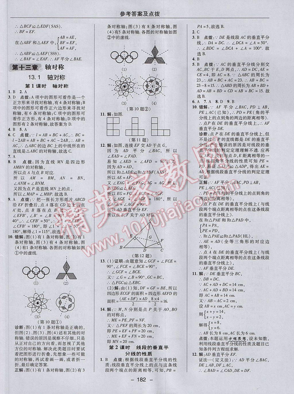 2017年综合应用创新题典中点八年级数学上册人教版 参考答案第18页