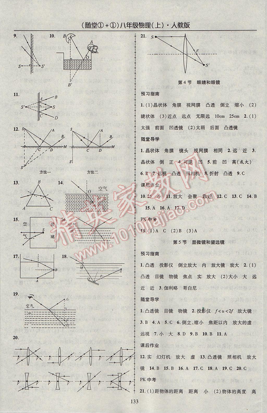 2017年隨堂1加1導(dǎo)練八年級物理上冊人教版 參考答案第9頁