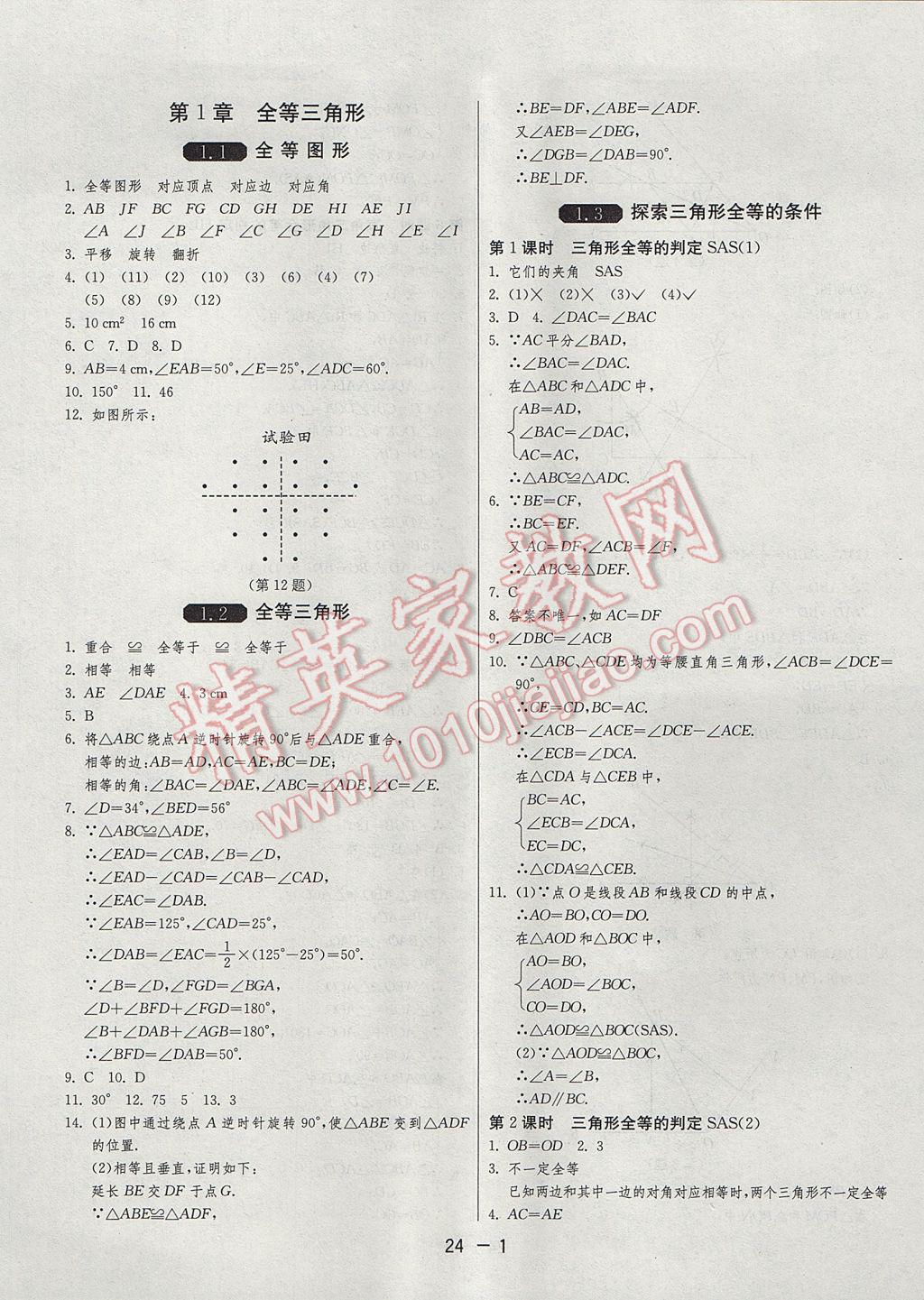 2017年1课3练单元达标测试八年级数学上册苏科版 参考答案第1页