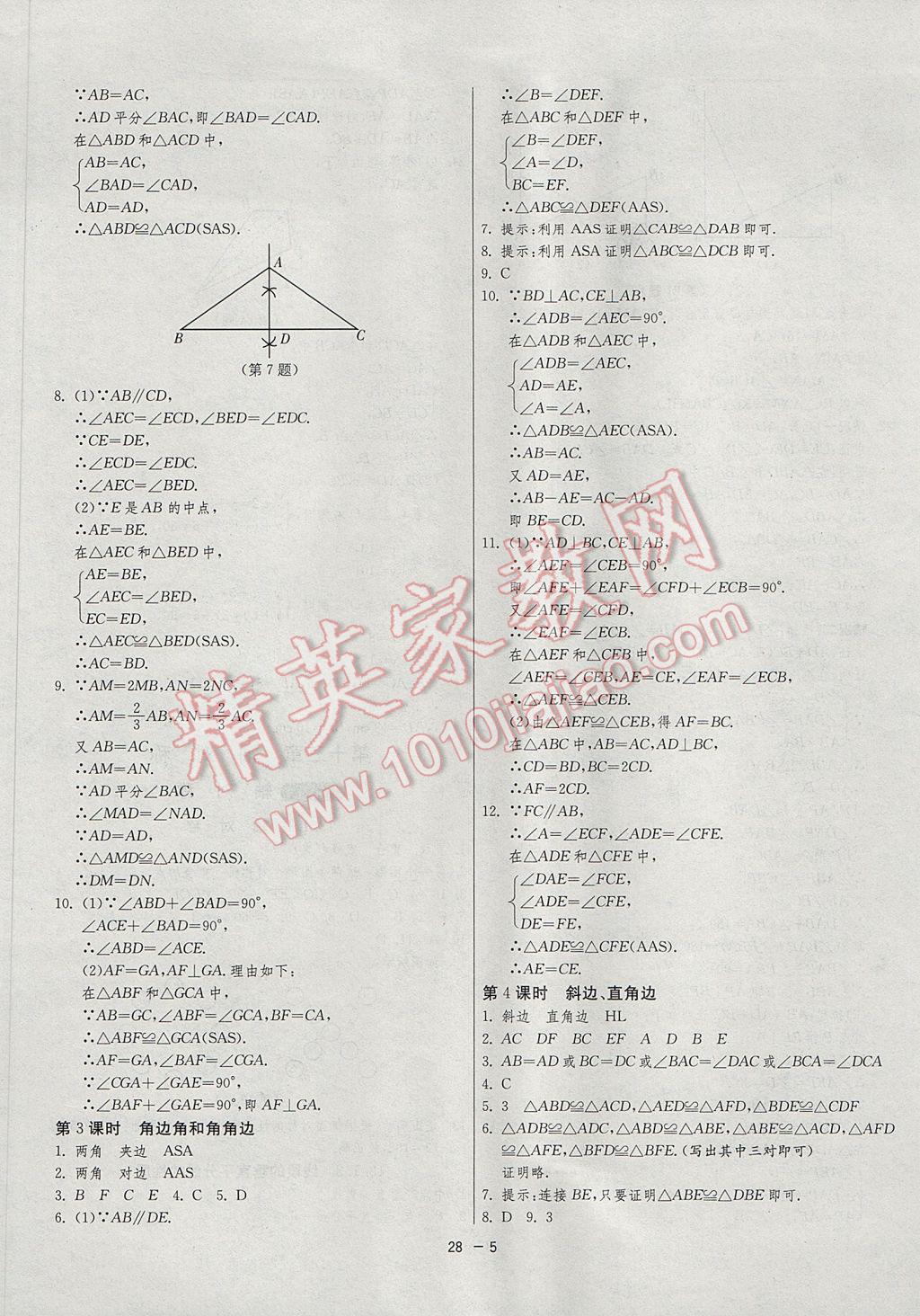 2017年1课3练单元达标测试八年级数学上册人教版 参考答案第5页