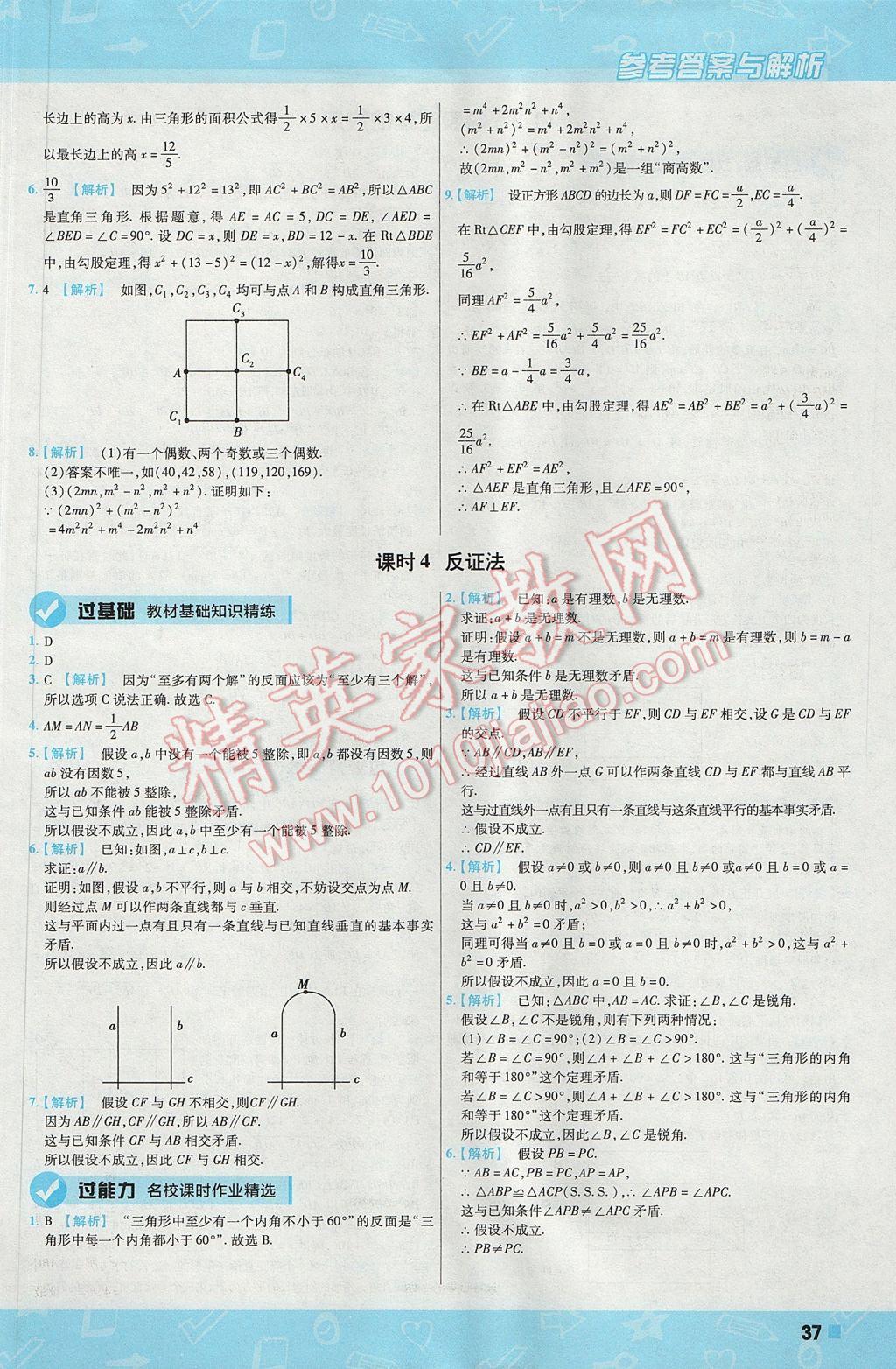 2017年一遍過初中數(shù)學(xué)八年級(jí)上冊(cè)華師大版 參考答案第37頁