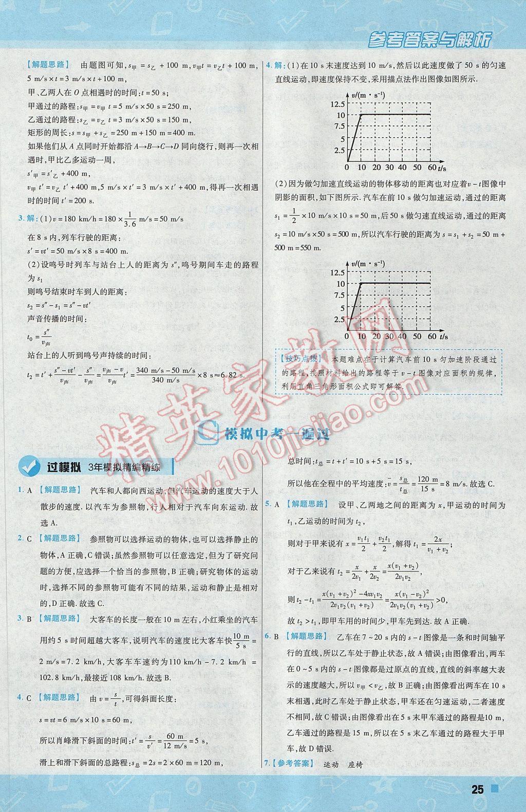 2017年一遍过初中物理八年级上册北师大版 参考答案第25页