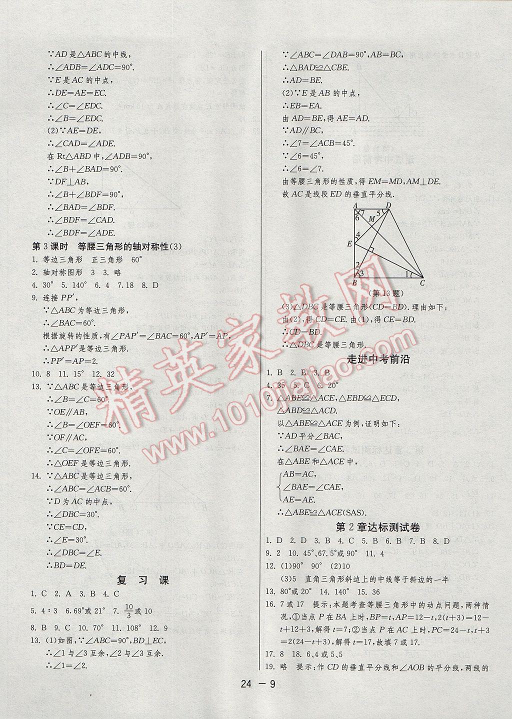 2017年1课3练单元达标测试八年级数学上册苏科版 参考答案第9页