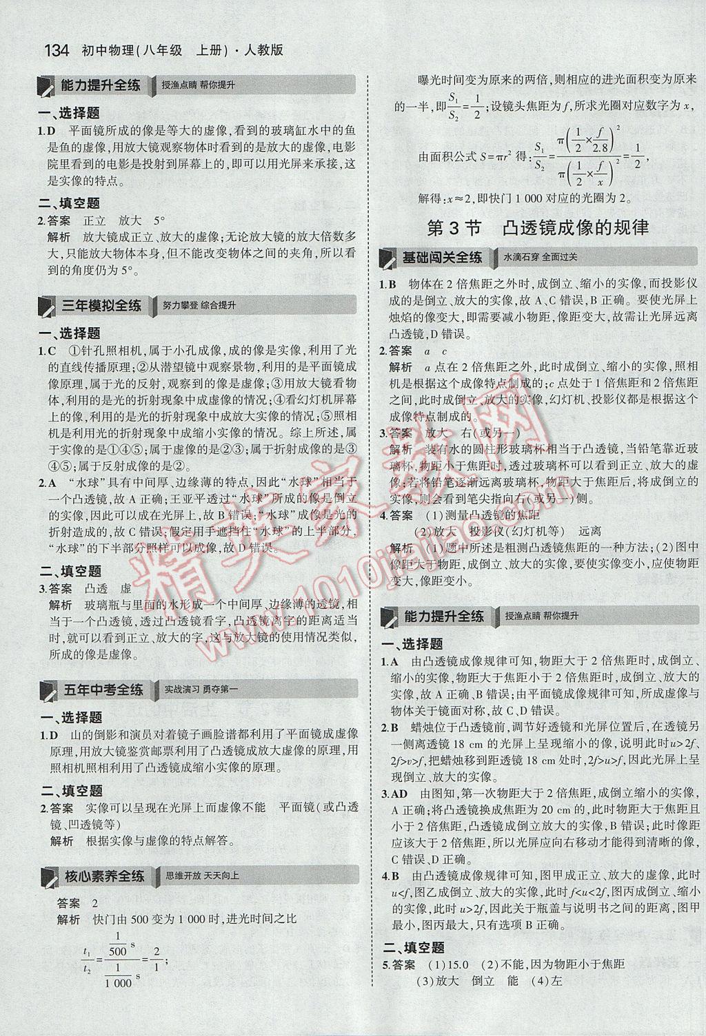 2017年5年中考3年模拟初中物理八年级上册人教版 参考答案第29页