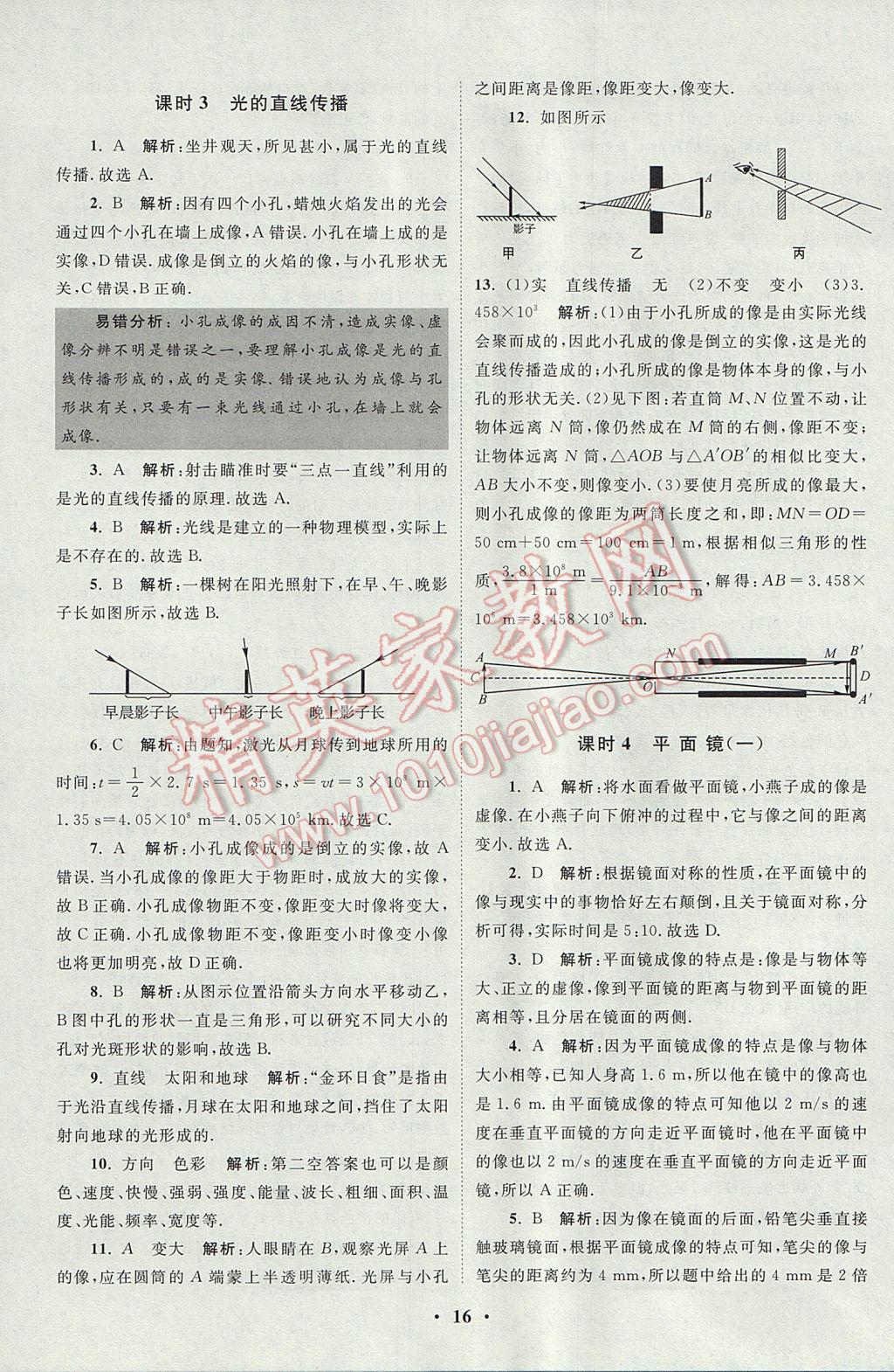 2017年初中物理小题狂做八年级上册苏科版课时版 参考答案第16页