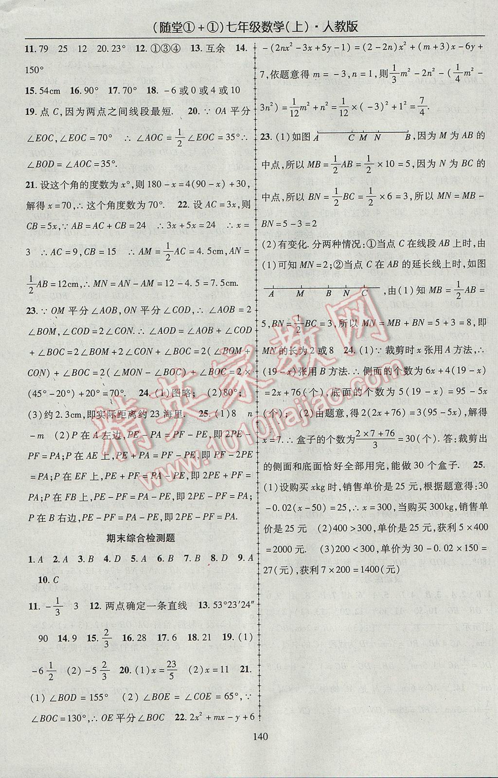 2017年随堂1加1导练七年级数学上册人教版 参考答案第16页