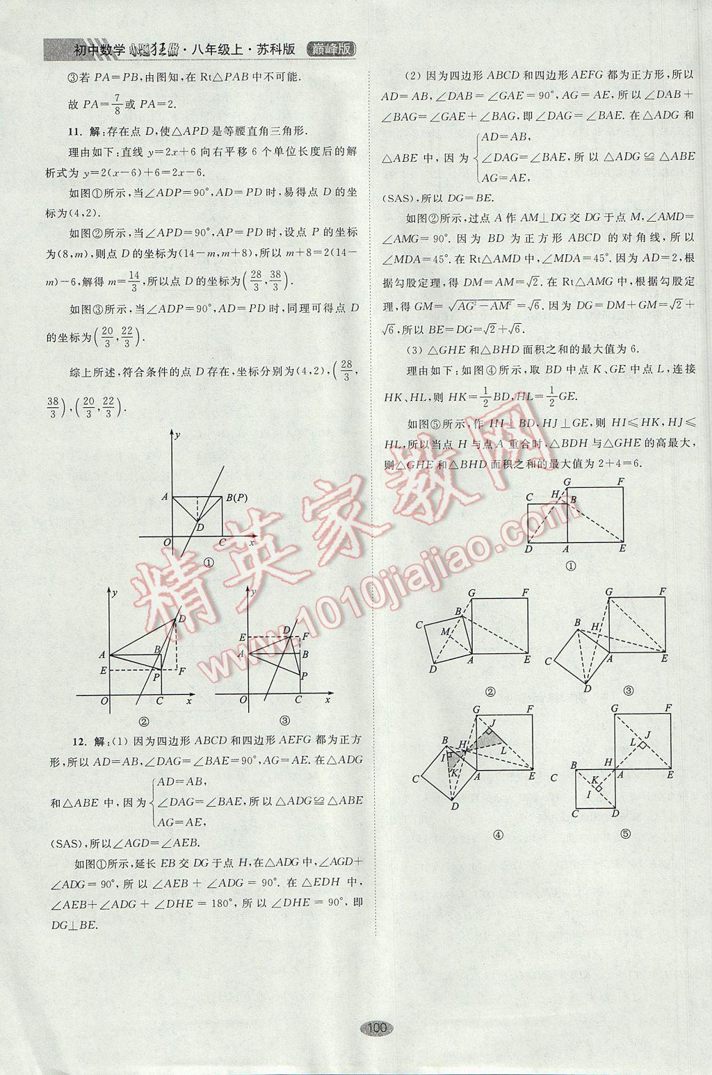 2017年初中数学小题狂做八年级上册苏科版巅峰版 参考答案第32页