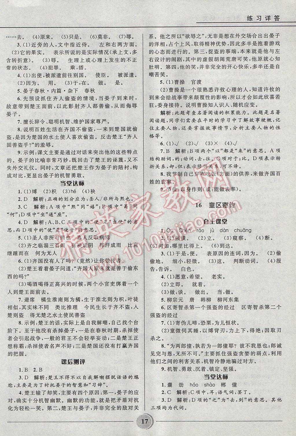 2017年奪冠百分百初中精講精練九年級語文上冊魯教版五四制 參考答案第17頁