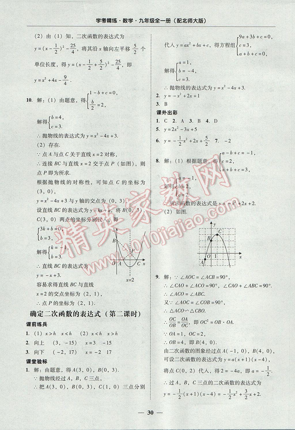 2017年南粤学典学考精练九年级数学全一册北师大版 参考答案第30页