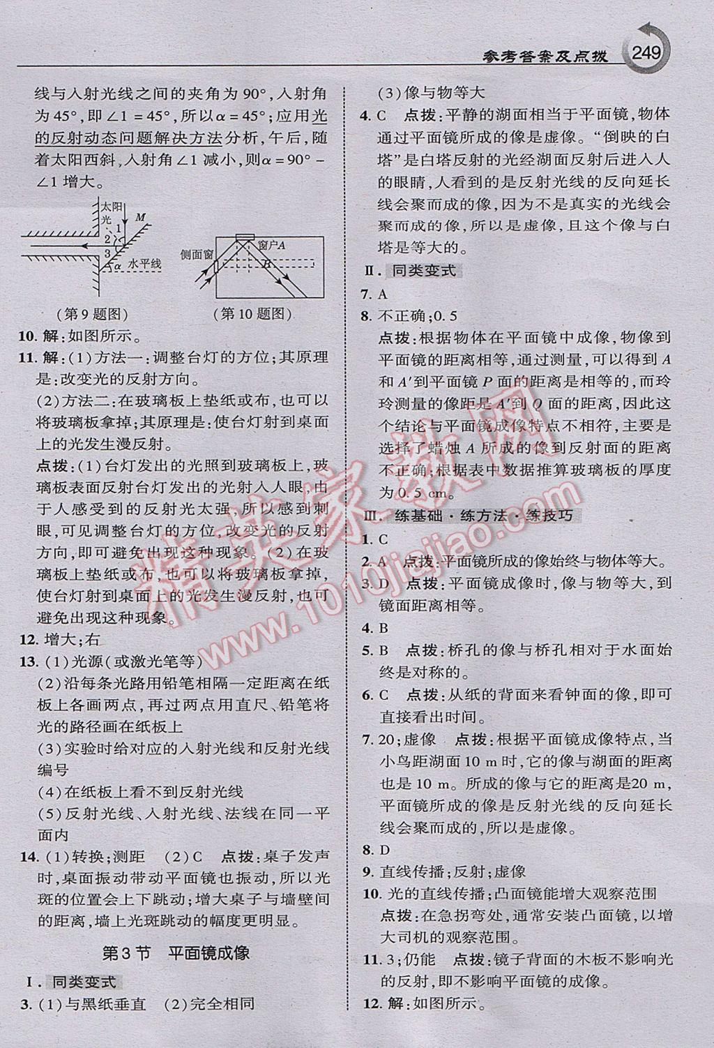 2017年特高级教师点拨八年级物理上册人教版 参考答案第19页