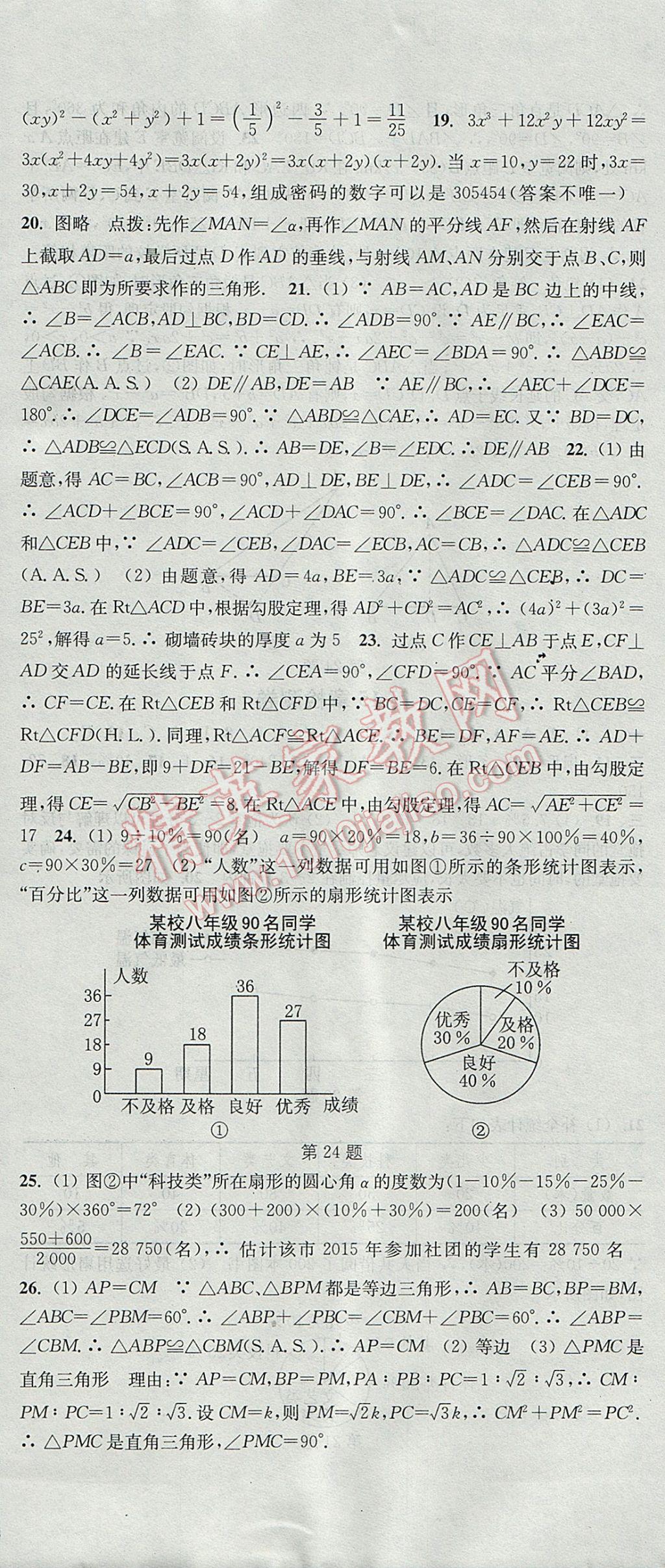 2017年通城学典活页检测八年级数学上册华师大版 参考答案第24页