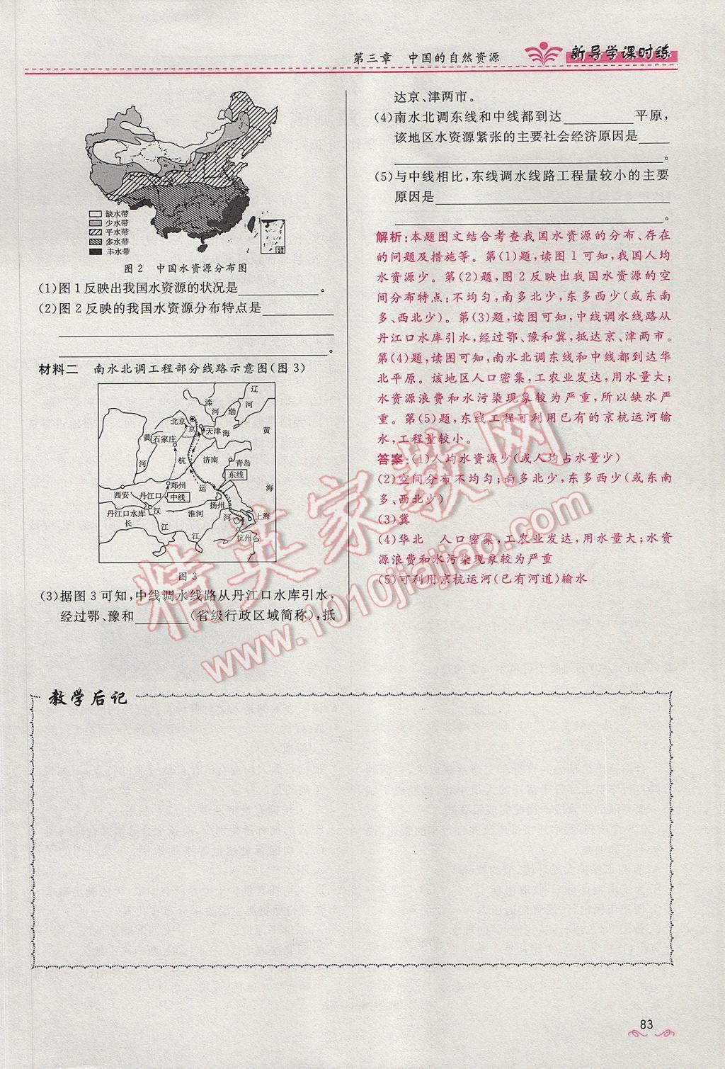 2017年奪冠百分百新導(dǎo)學(xué)課時練八年級地理上冊人教版 第三章第38頁