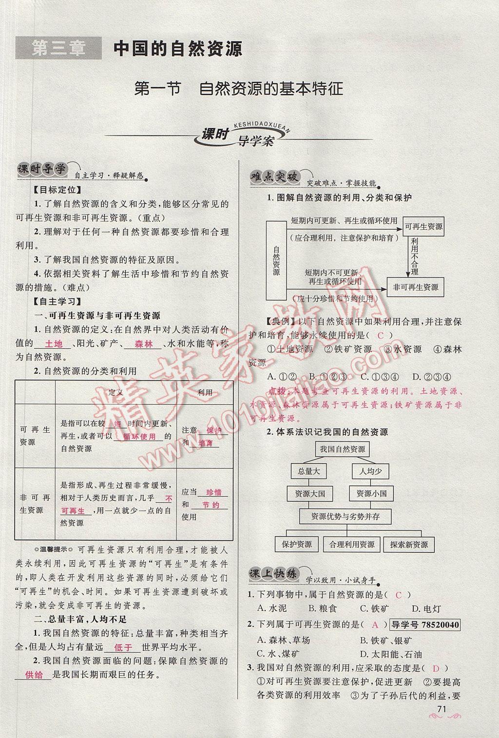 2017年奪冠百分百新導(dǎo)學(xué)課時練八年級地理上冊人教版 第三章第26頁