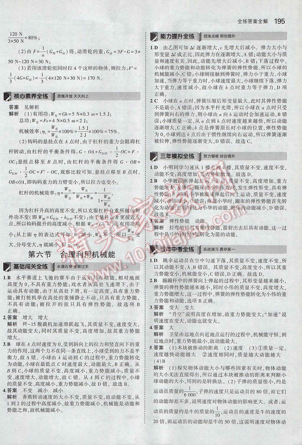 2017年5年中考3年模拟初中物理八年级全一册沪科版 参考答案第49页