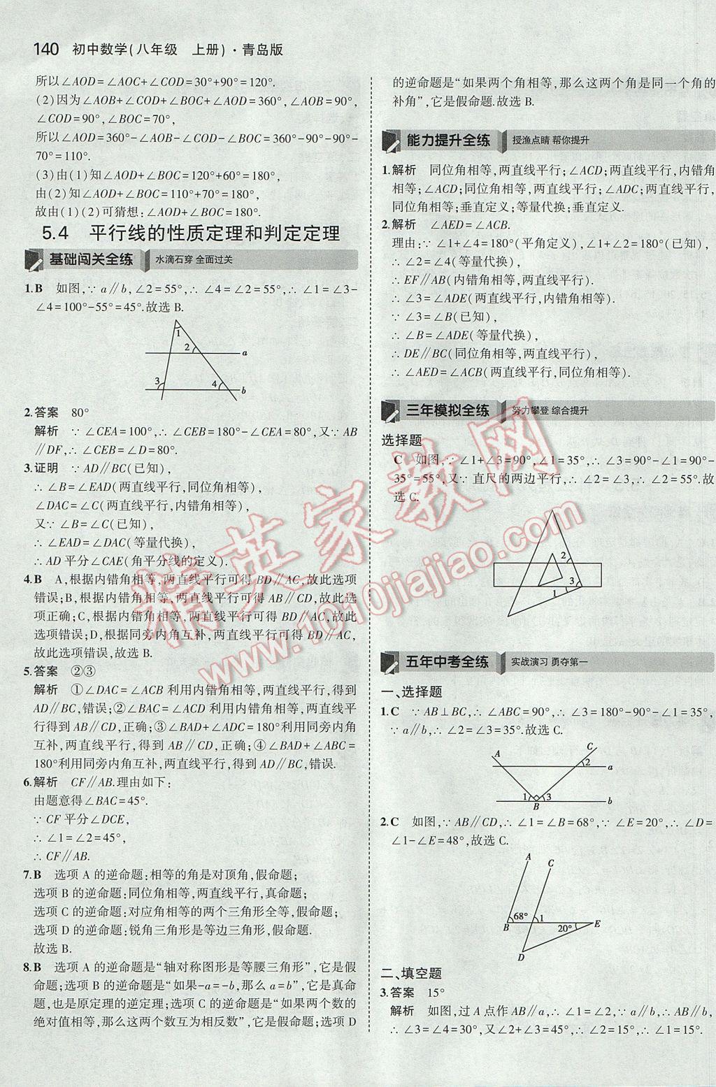 2017年5年中考3年模拟初中数学八年级上册青岛版 参考答案第37页